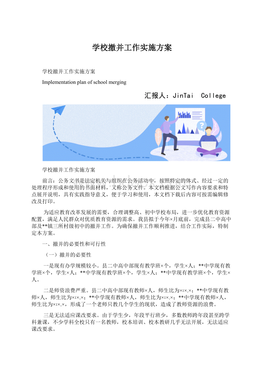 学校撤并工作实施方案.docx_第1页