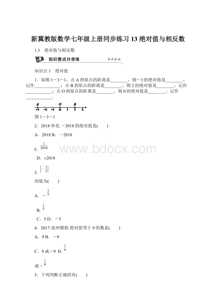 新冀教版数学七年级上册同步练习13 绝对值与相反数.docx