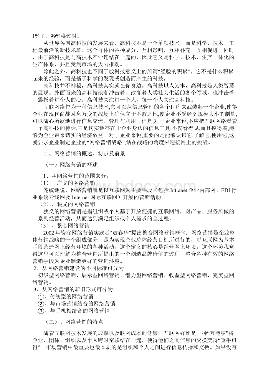 毕业论文高科技企业的网络营销 精品Word格式文档下载.docx_第2页