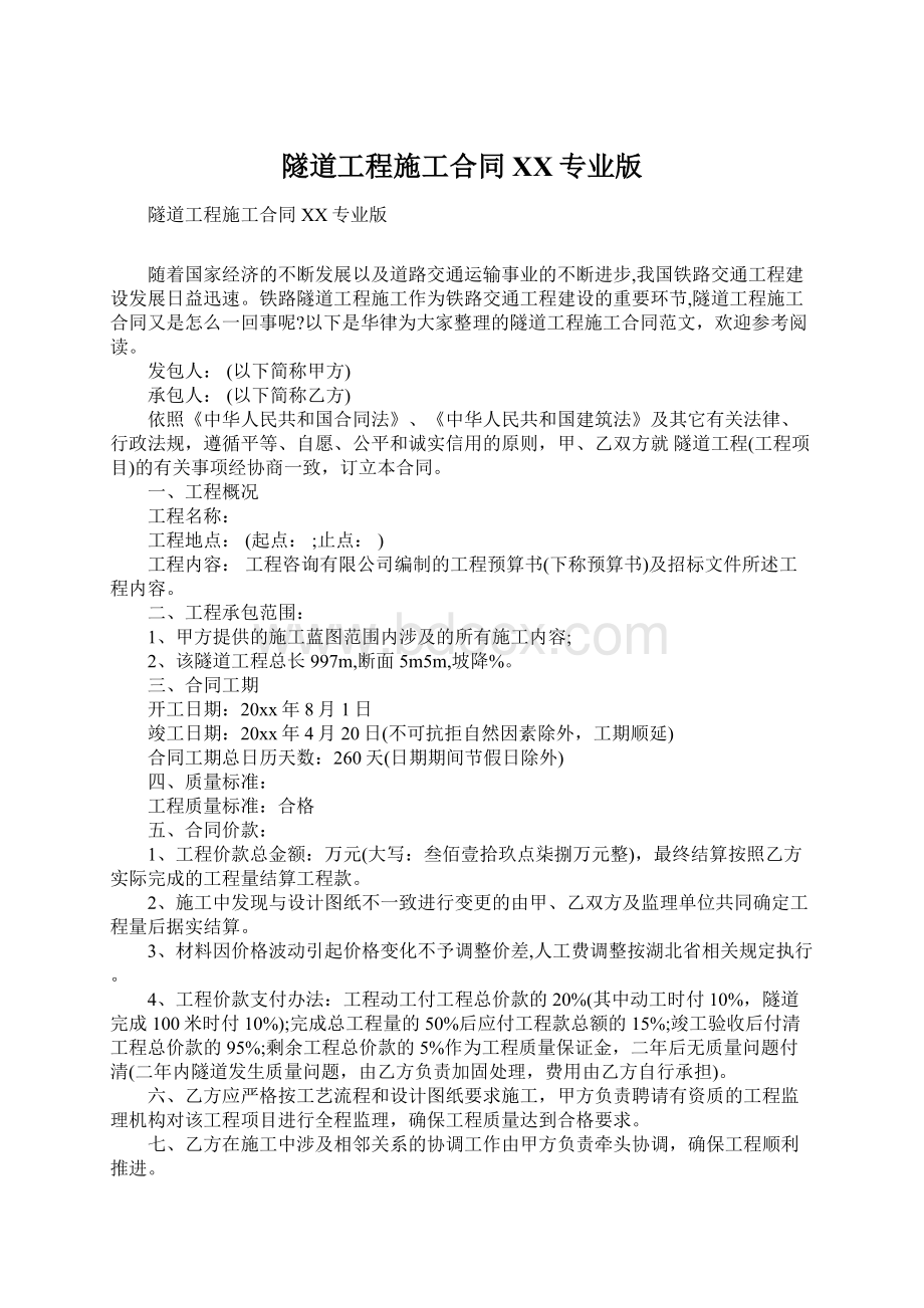 隧道工程施工合同XX专业版Word下载.docx_第1页