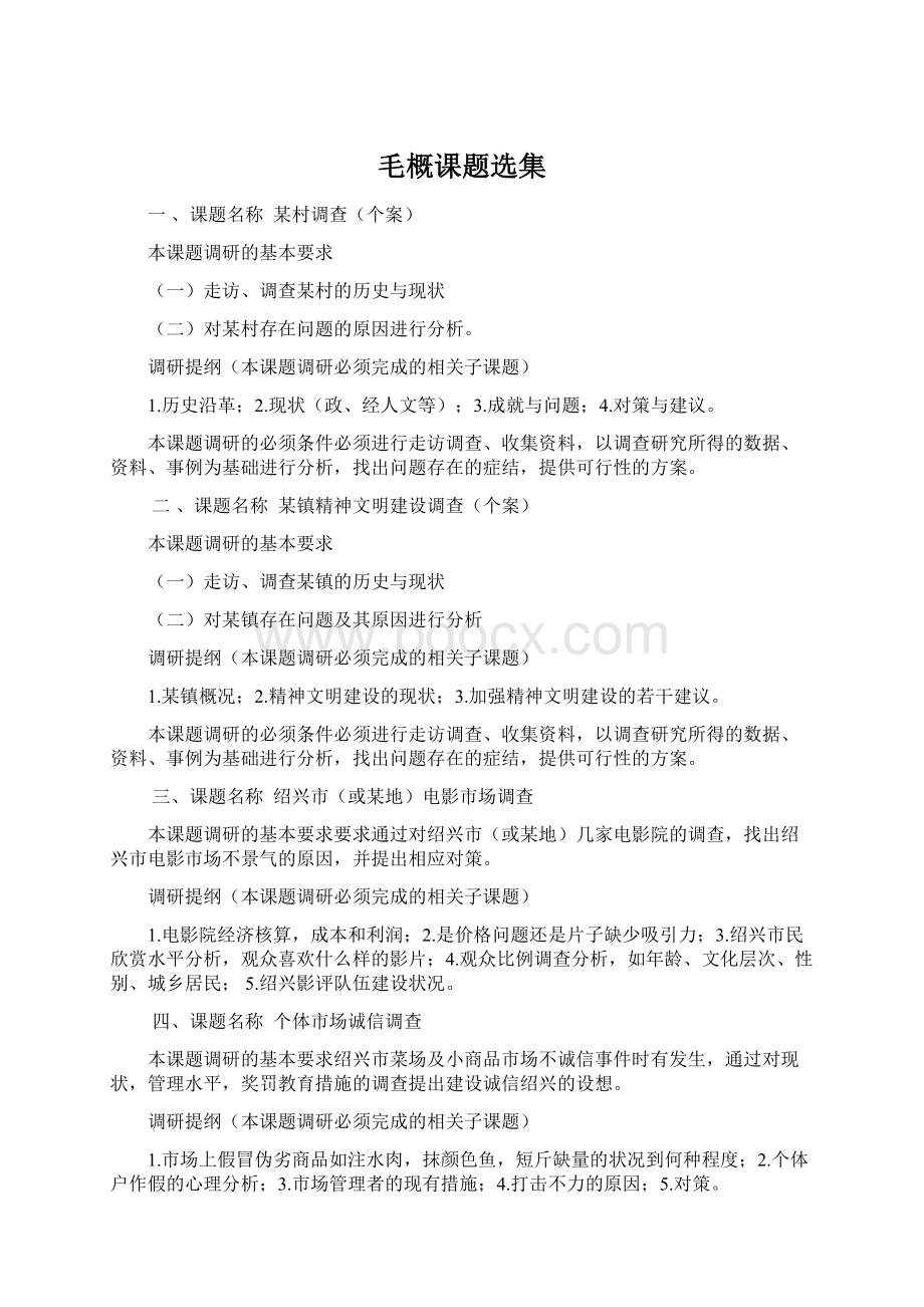 毛概课题选集.docx_第1页