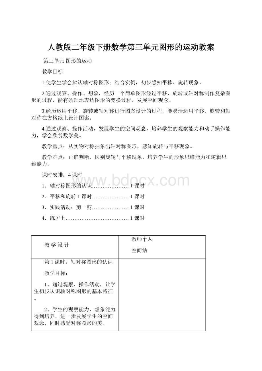 人教版二年级下册数学第三单元图形的运动教案文档格式.docx_第1页