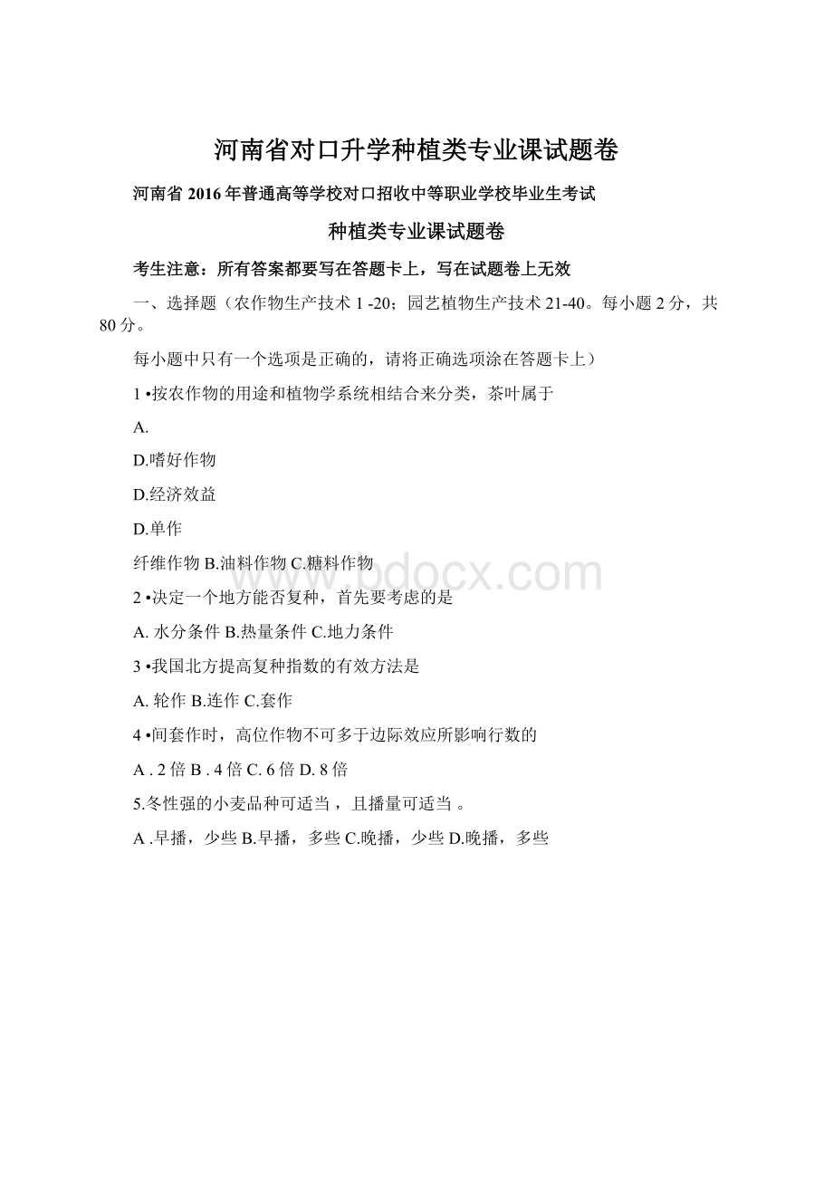 河南省对口升学种植类专业课试题卷Word文档下载推荐.docx_第1页