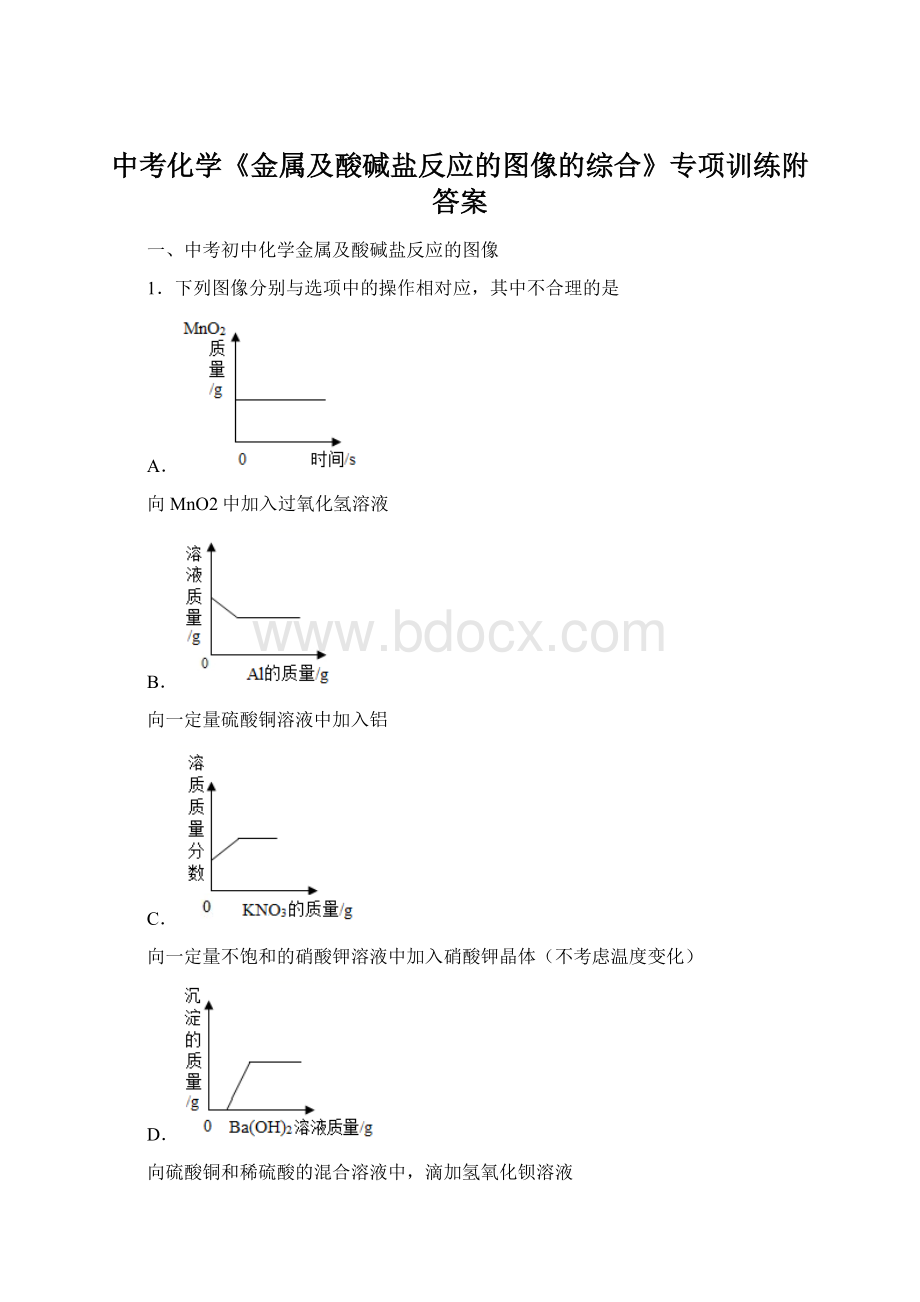 中考化学《金属及酸碱盐反应的图像的综合》专项训练附答案Word下载.docx_第1页