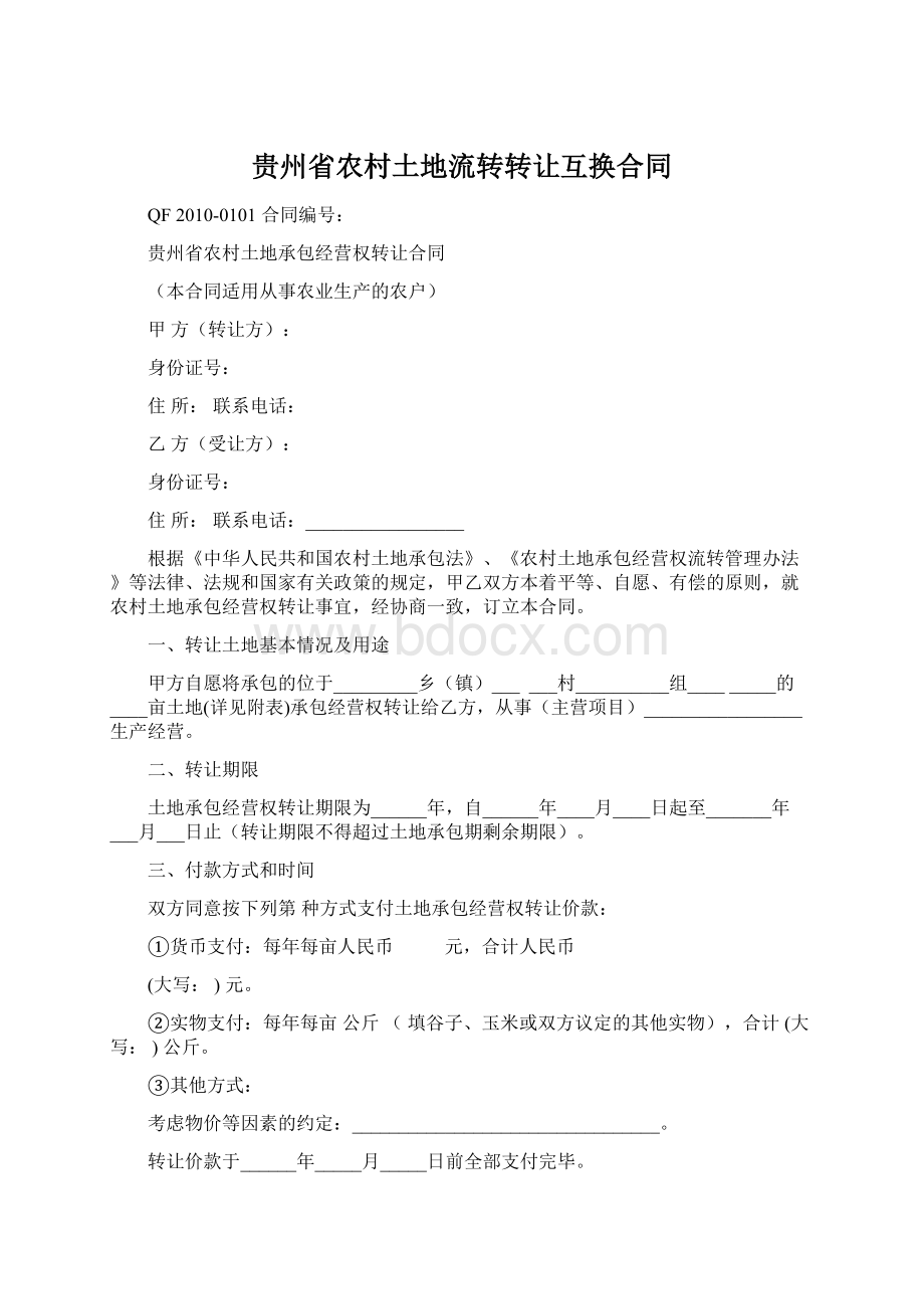 贵州省农村土地流转转让互换合同Word文档下载推荐.docx_第1页