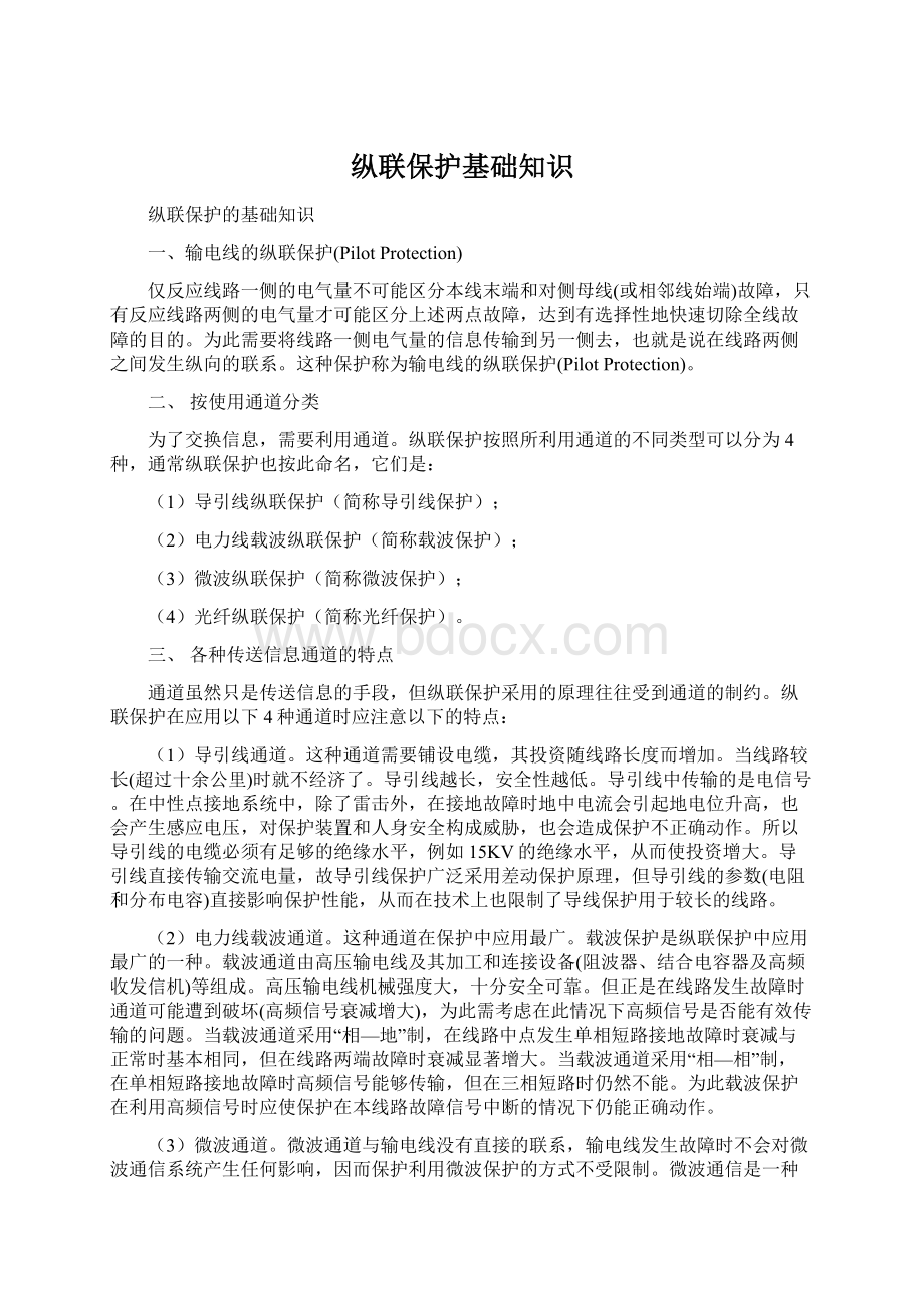 纵联保护基础知识.docx