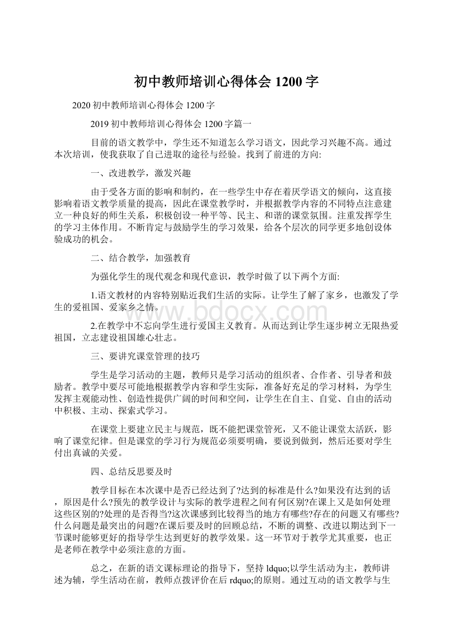 初中教师培训心得体会1200字.docx