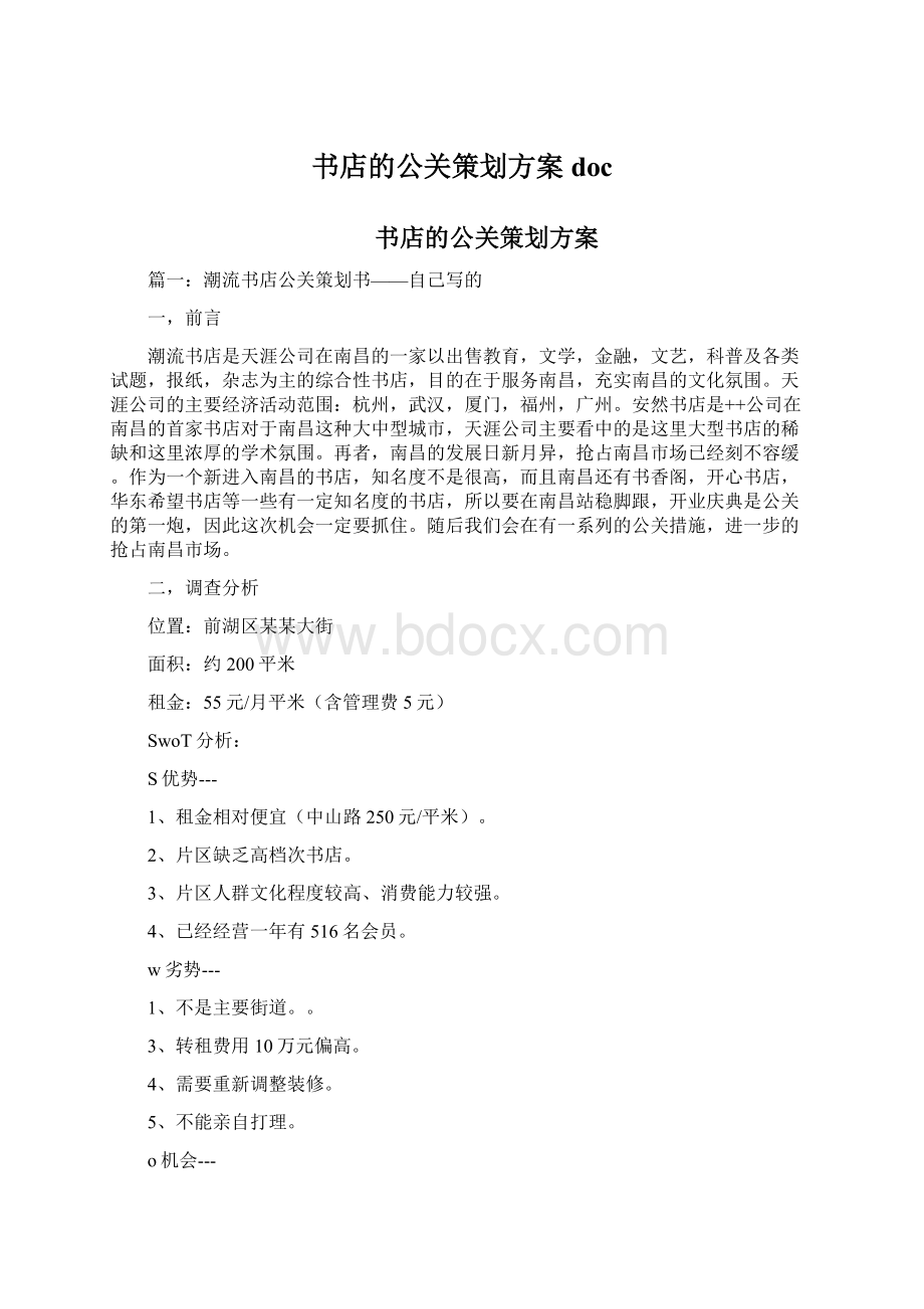 书店的公关策划方案docWord格式.docx