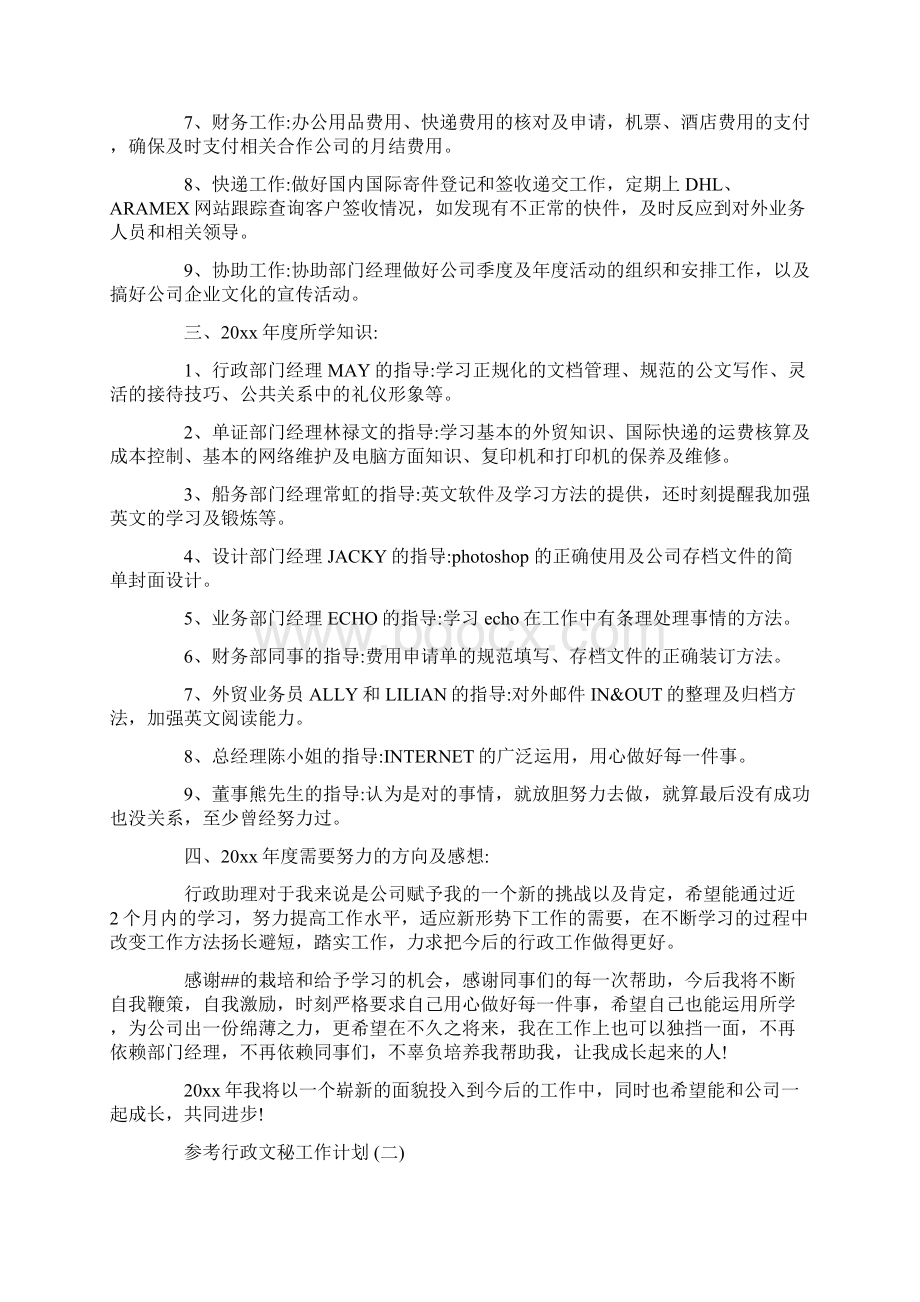 行政文秘工作计划五篇.docx_第2页