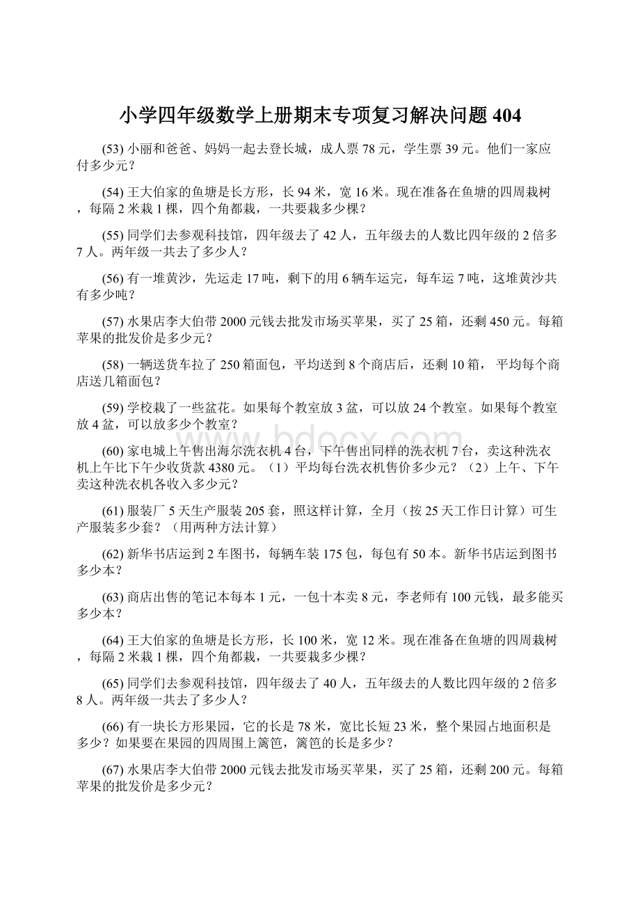 小学四年级数学上册期末专项复习解决问题 404.docx_第1页