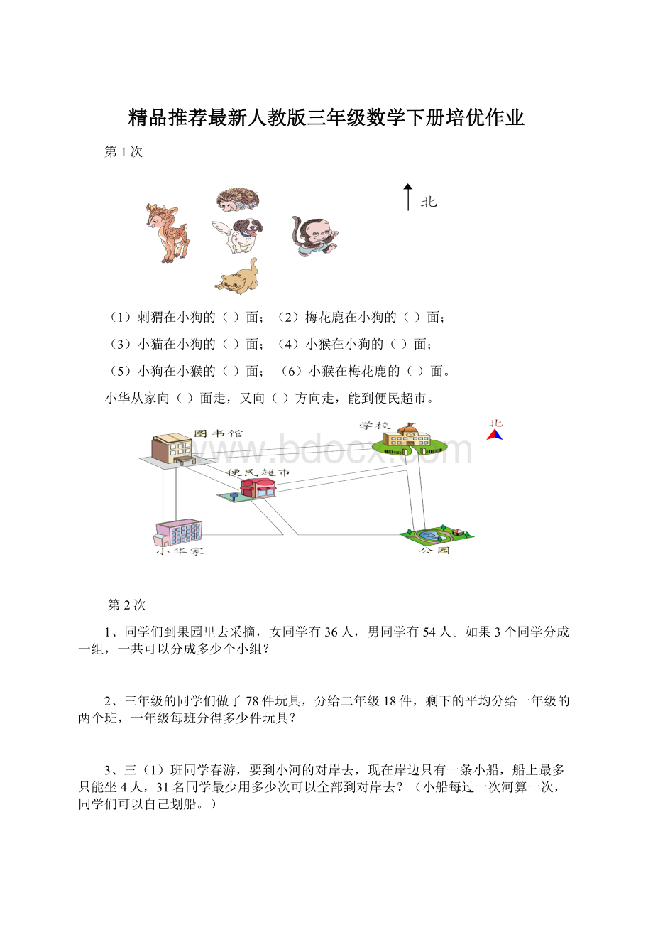 精品推荐最新人教版三年级数学下册培优作业.docx