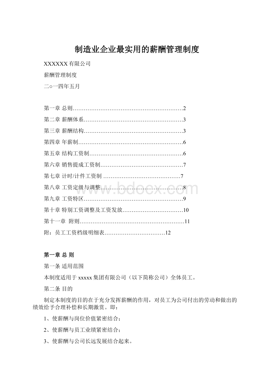 制造业企业最实用的薪酬管理制度文档格式.docx