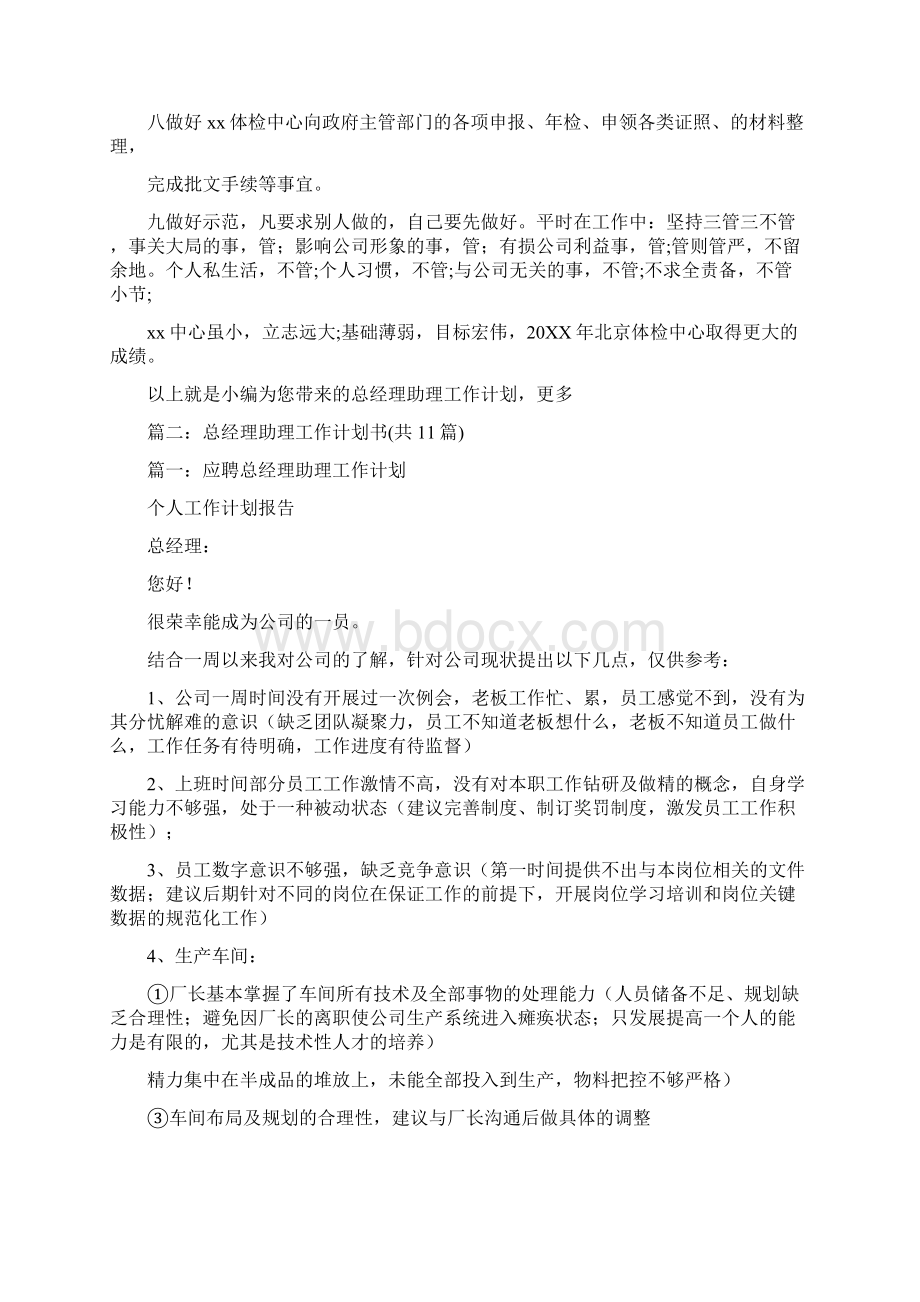 总经理助理年度计划Word文件下载.docx_第2页