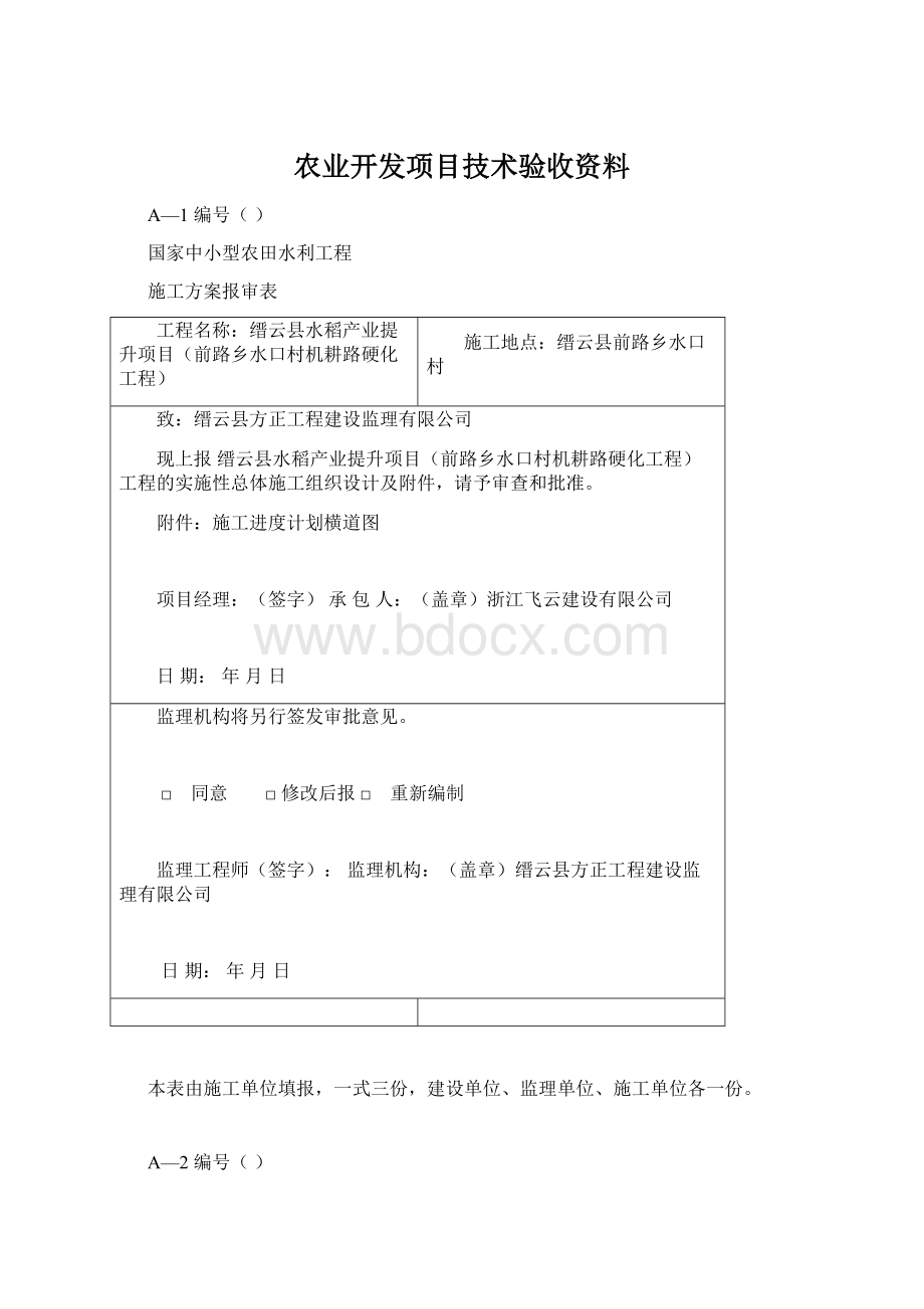 农业开发项目技术验收资料文档格式.docx_第1页