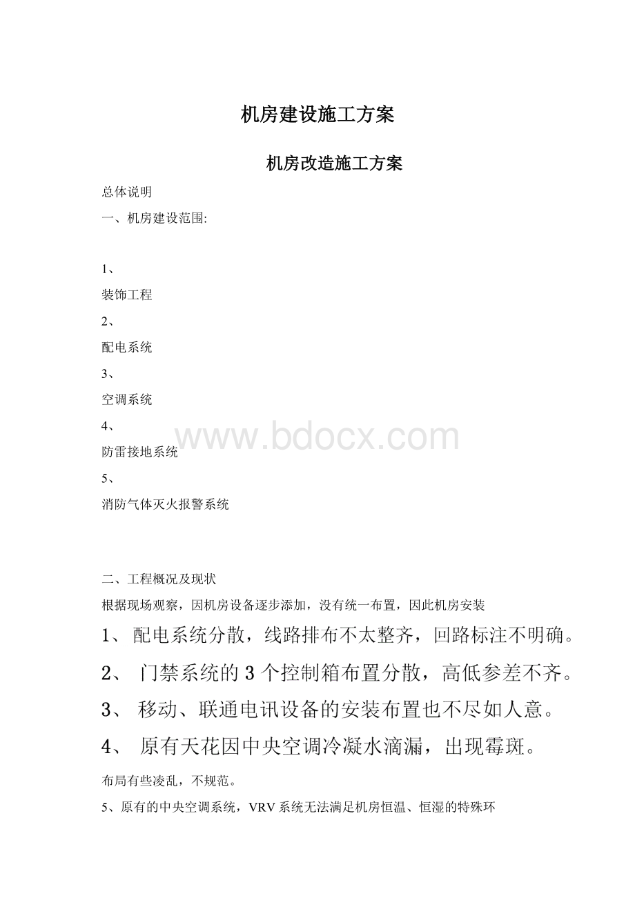 机房建设施工方案Word下载.docx_第1页