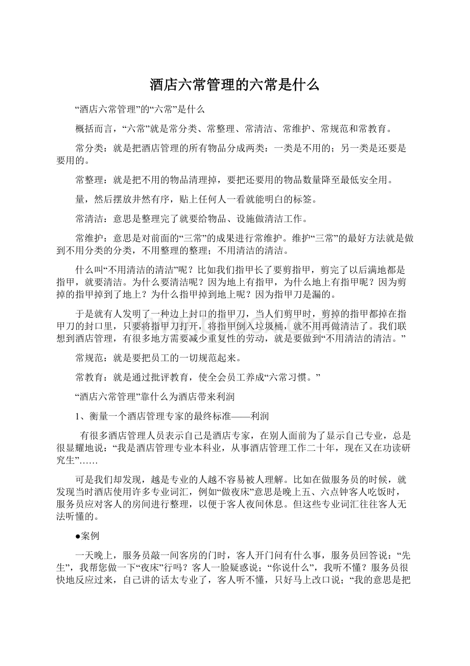 酒店六常管理的六常是什么Word下载.docx_第1页