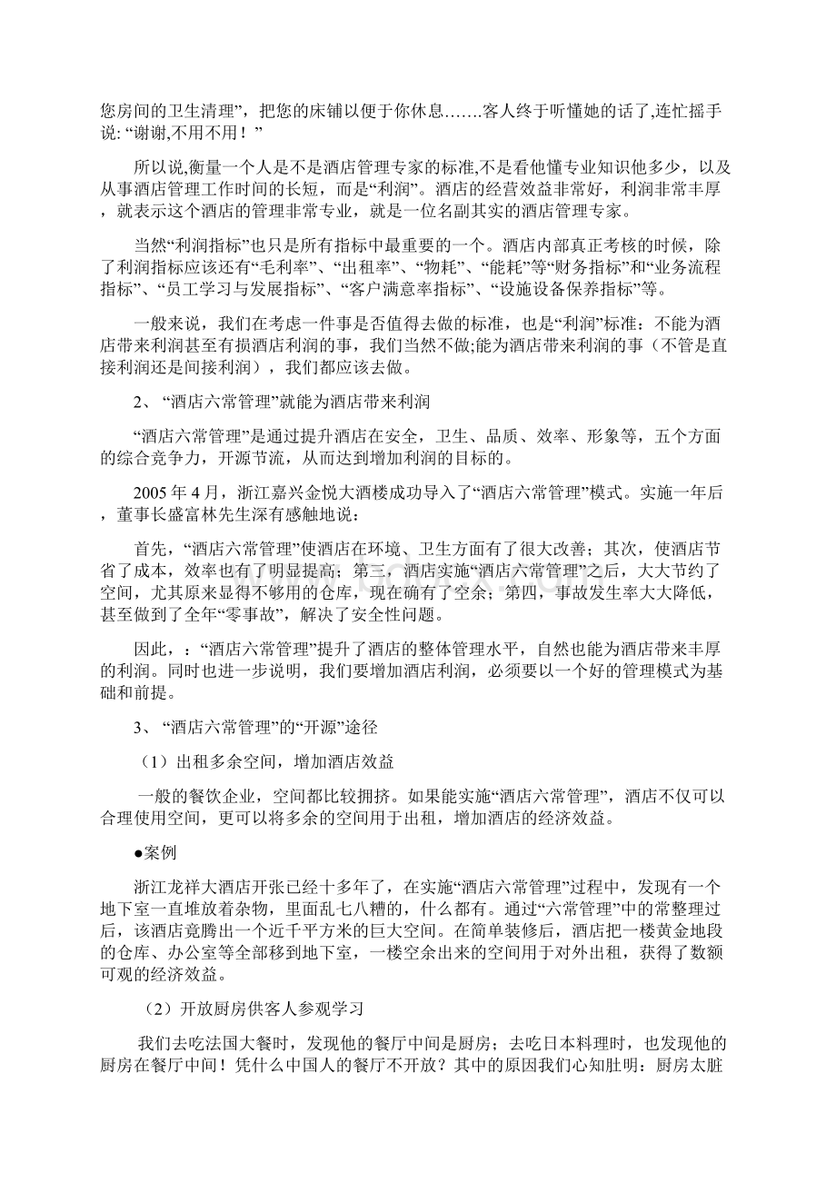 酒店六常管理的六常是什么Word下载.docx_第2页