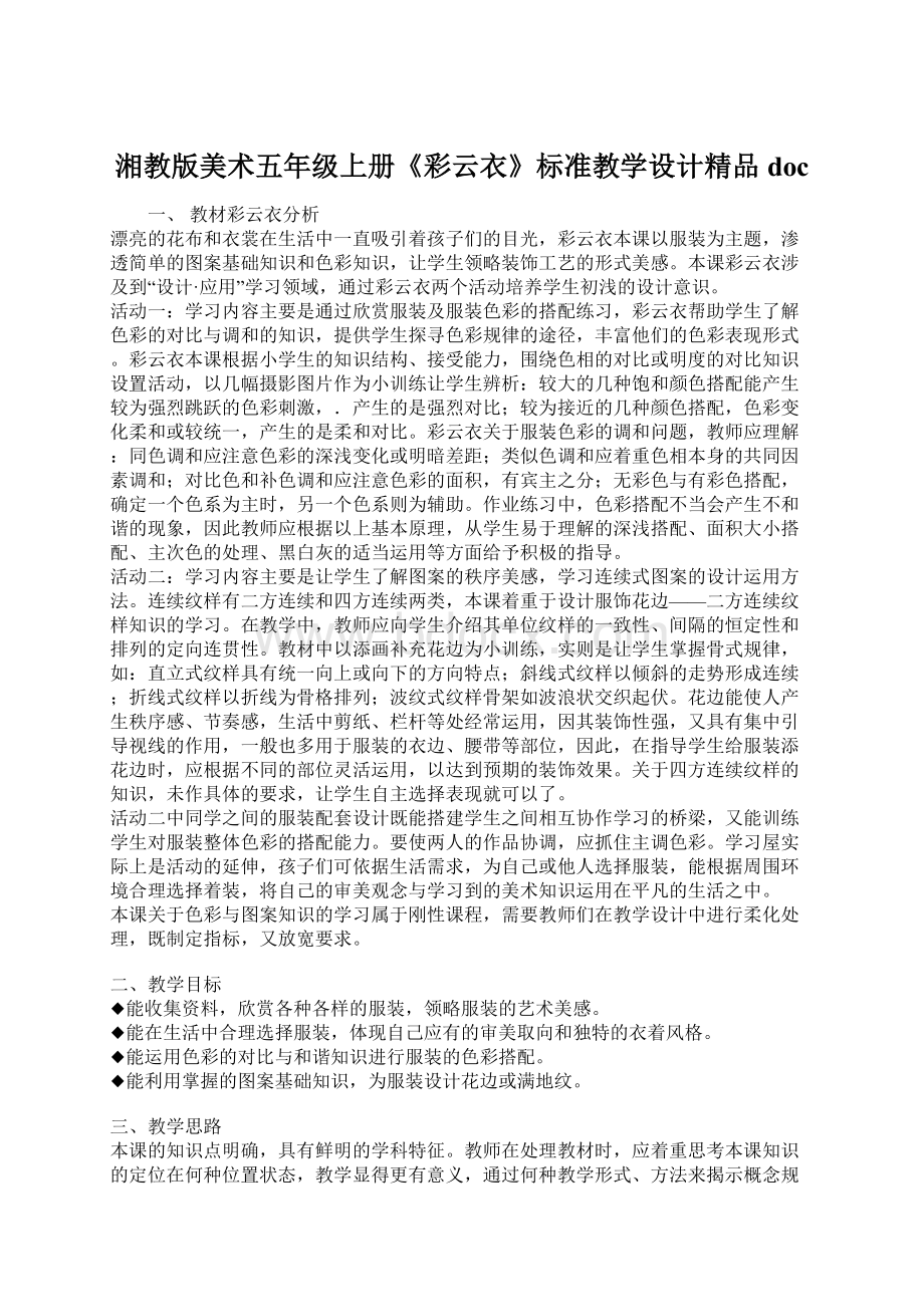 湘教版美术五年级上册《彩云衣》标准教学设计精品doc.docx