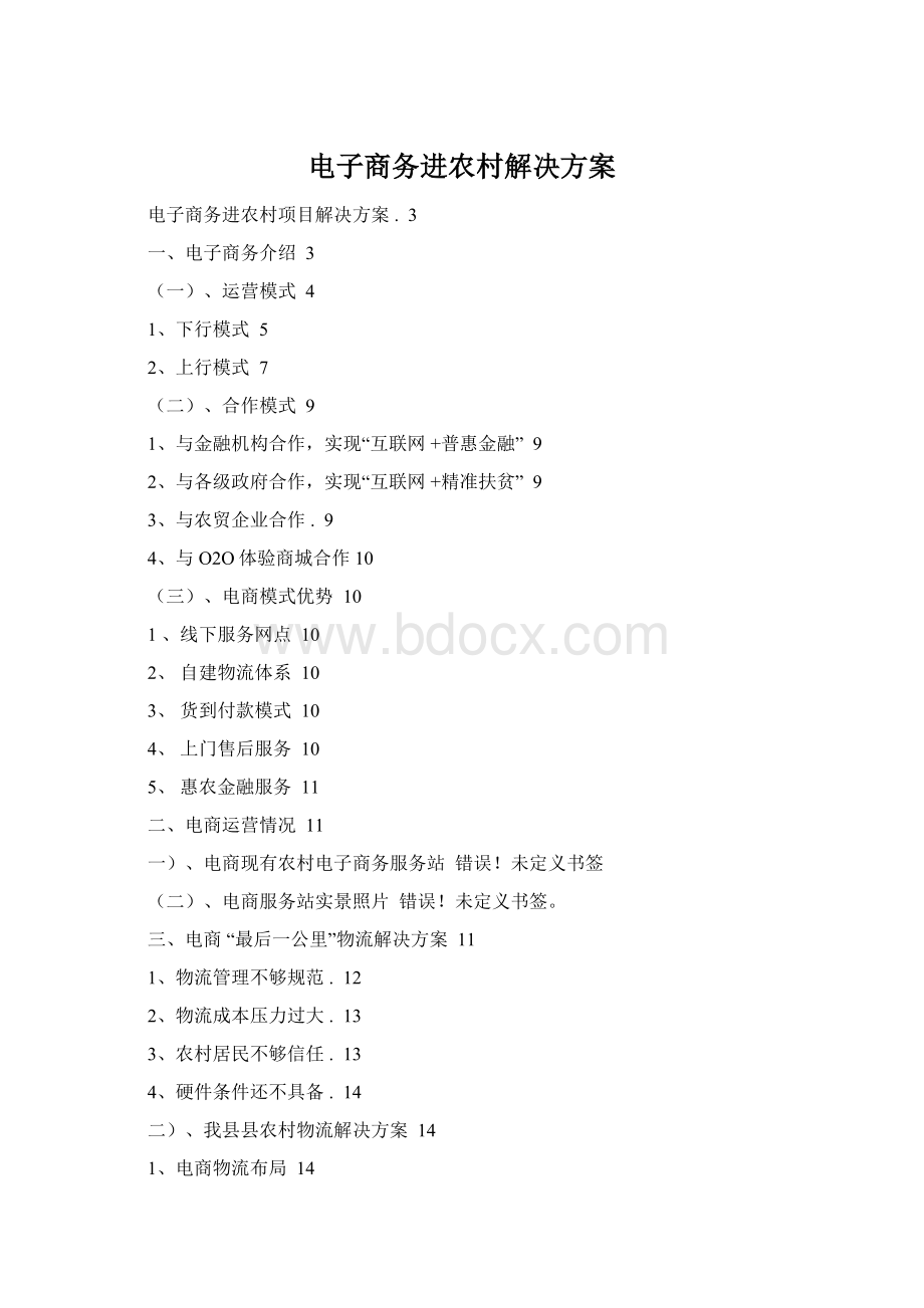 电子商务进农村解决方案Word文档格式.docx_第1页