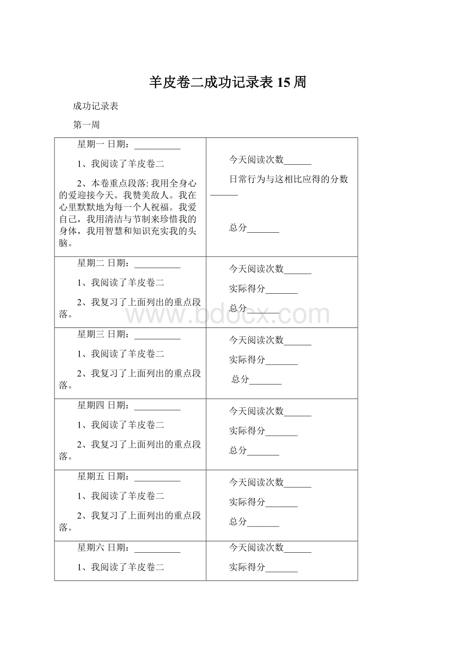 羊皮卷二成功记录表15周Word格式文档下载.docx