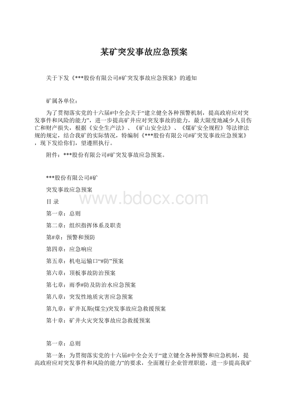 某矿突发事故应急预案.docx