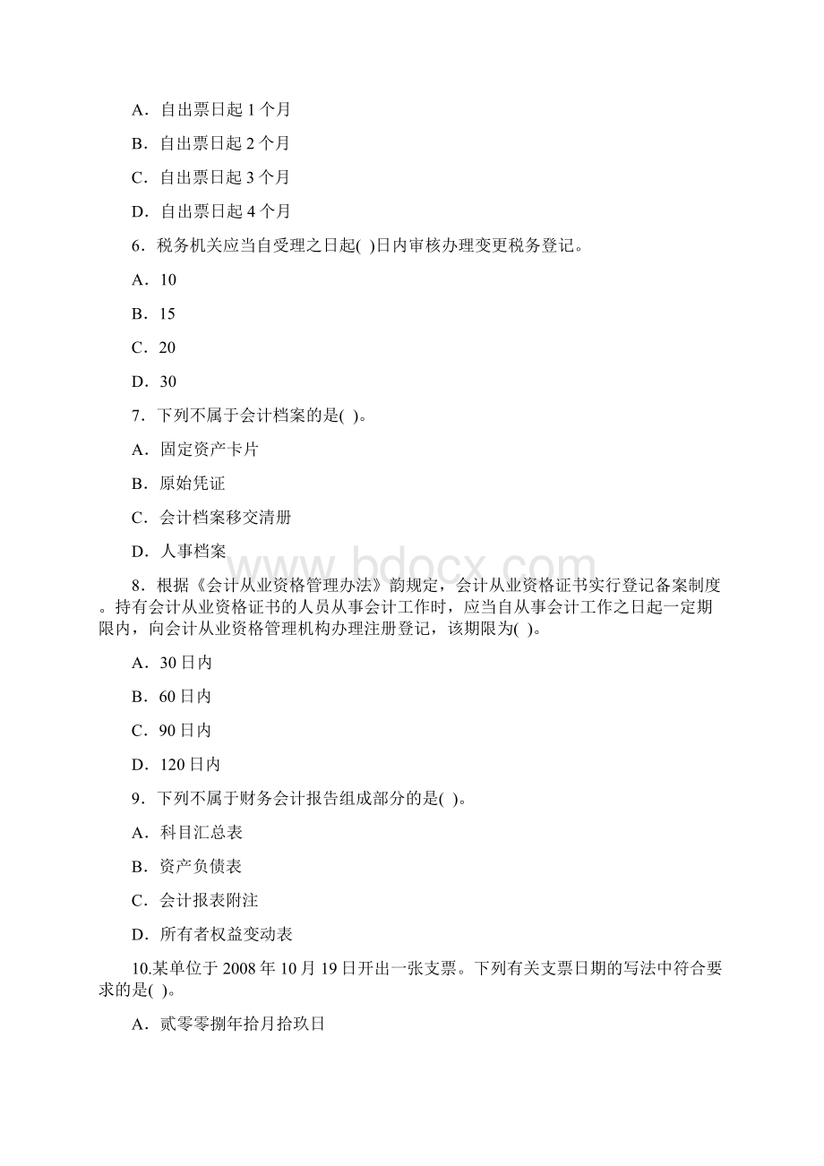 北京会计从业资格考试真题及答案解析Word文档下载推荐.docx_第2页