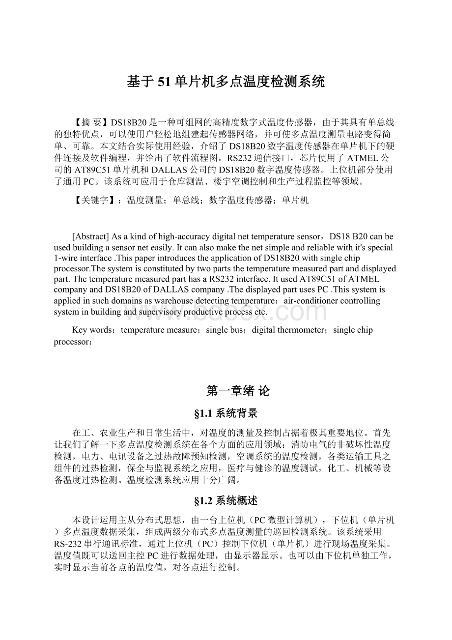 基于51单片机多点温度检测系统.docx_第1页