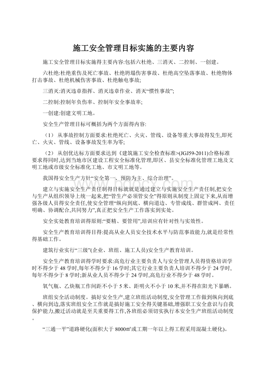 施工安全管理目标实施的主要内容Word文件下载.docx