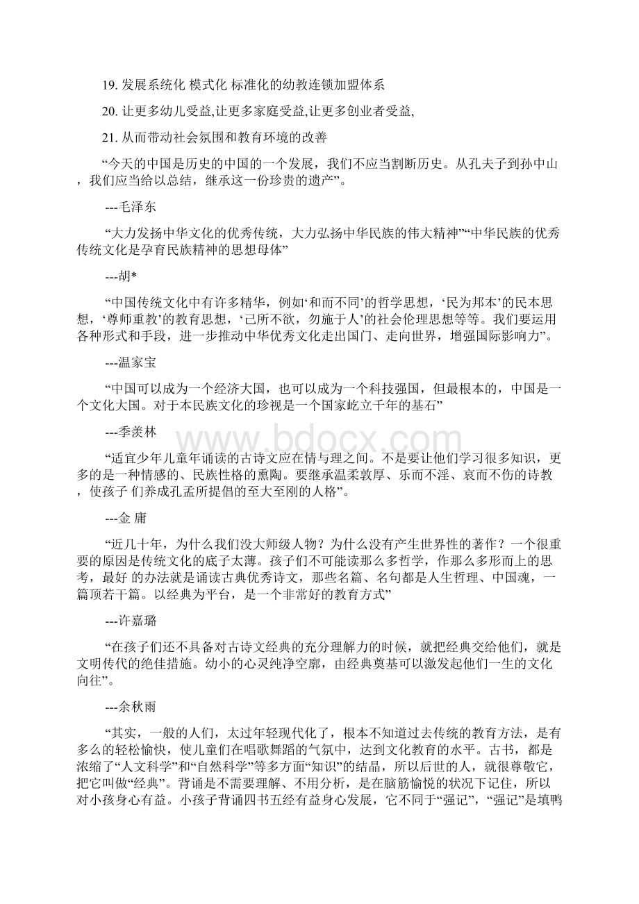 国学幼儿园项目创业投资建设商业计划书Word下载.docx_第3页