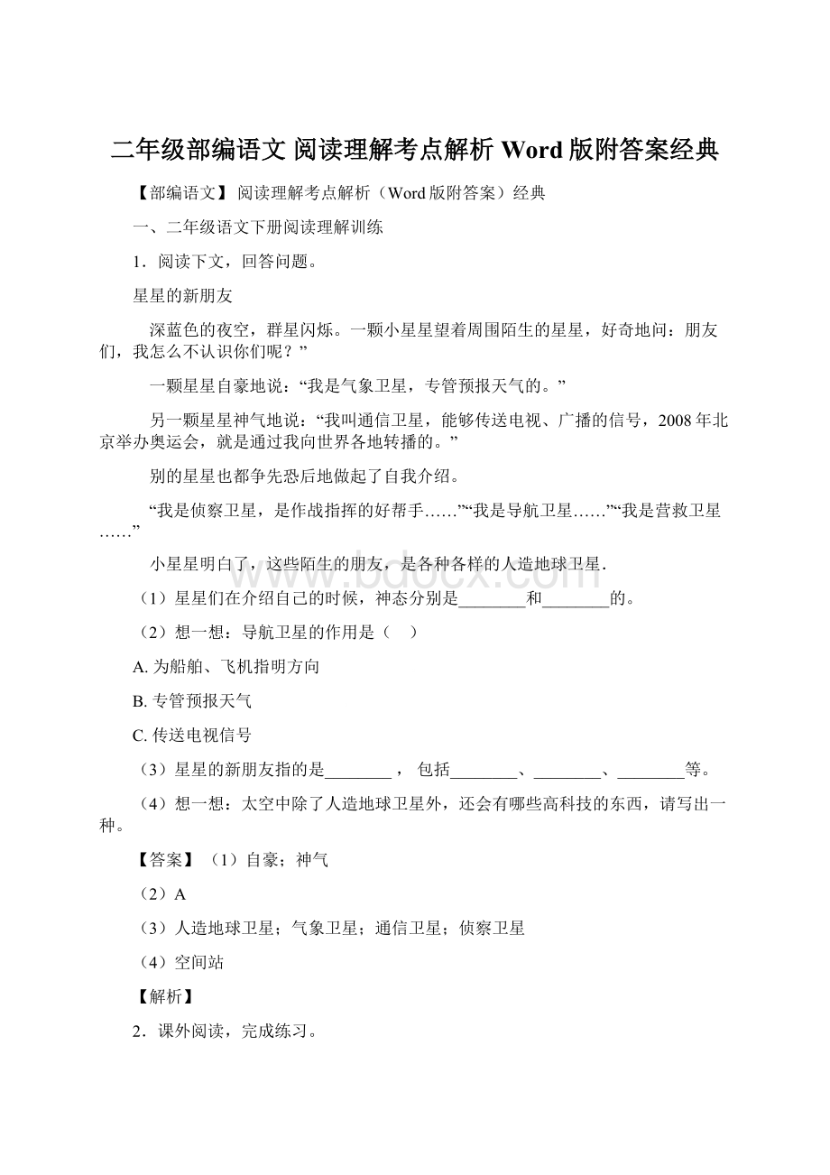 二年级部编语文 阅读理解考点解析Word版附答案经典文档格式.docx