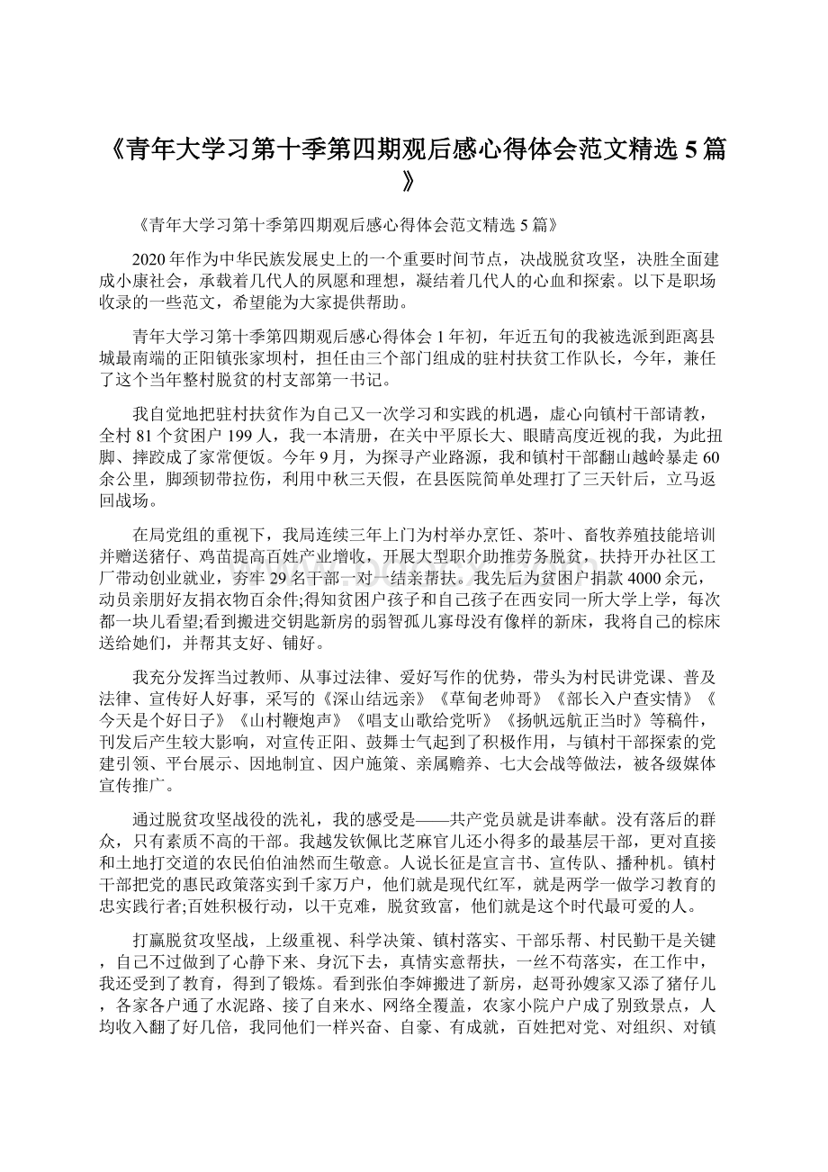 《青年大学习第十季第四期观后感心得体会范文精选5篇》Word文件下载.docx