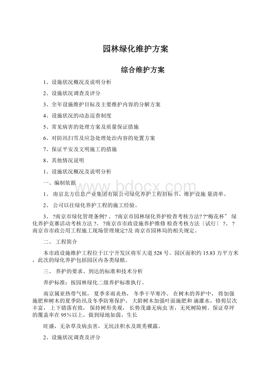 园林绿化维护方案Word下载.docx