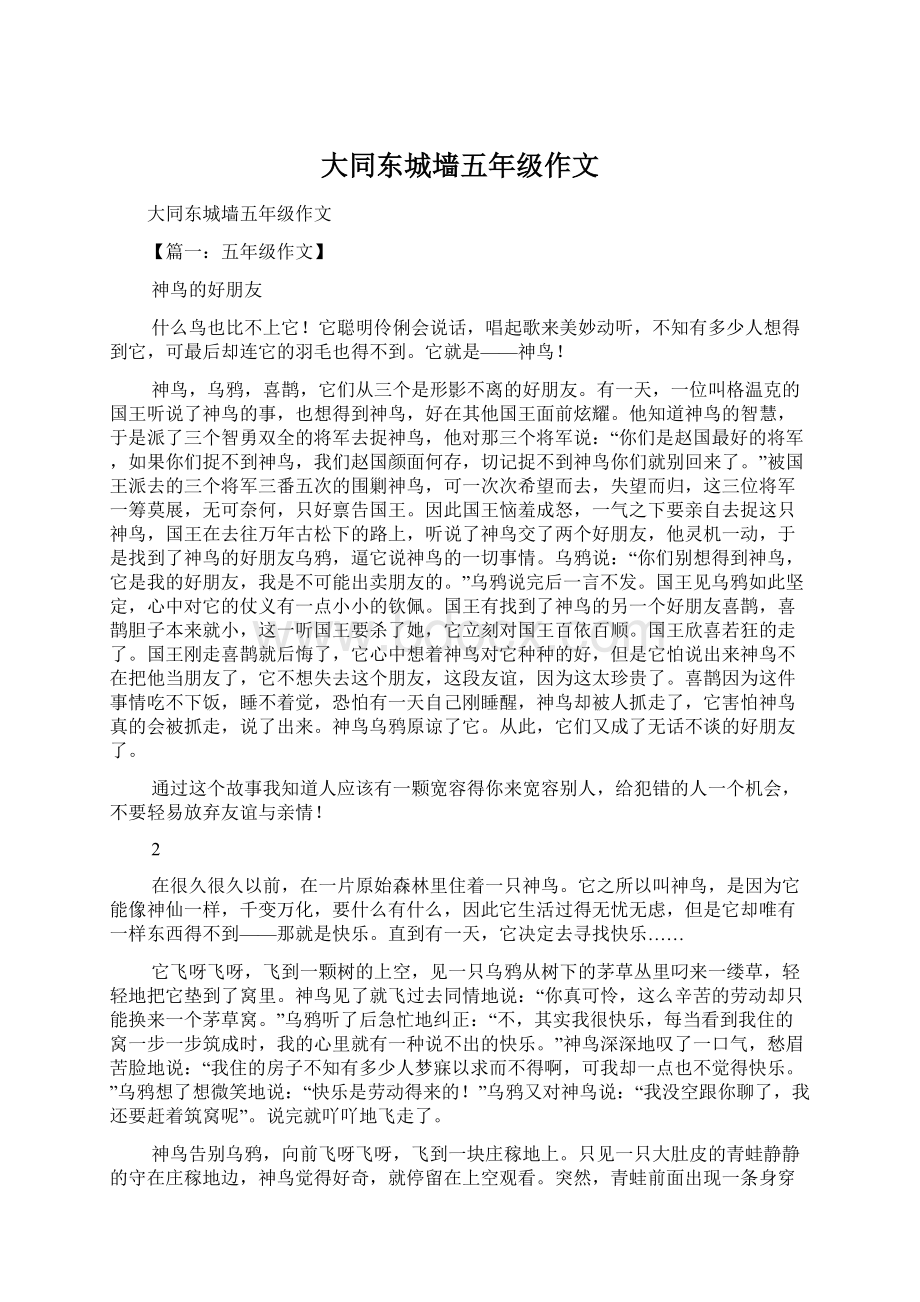 大同东城墙五年级作文Word文档下载推荐.docx_第1页