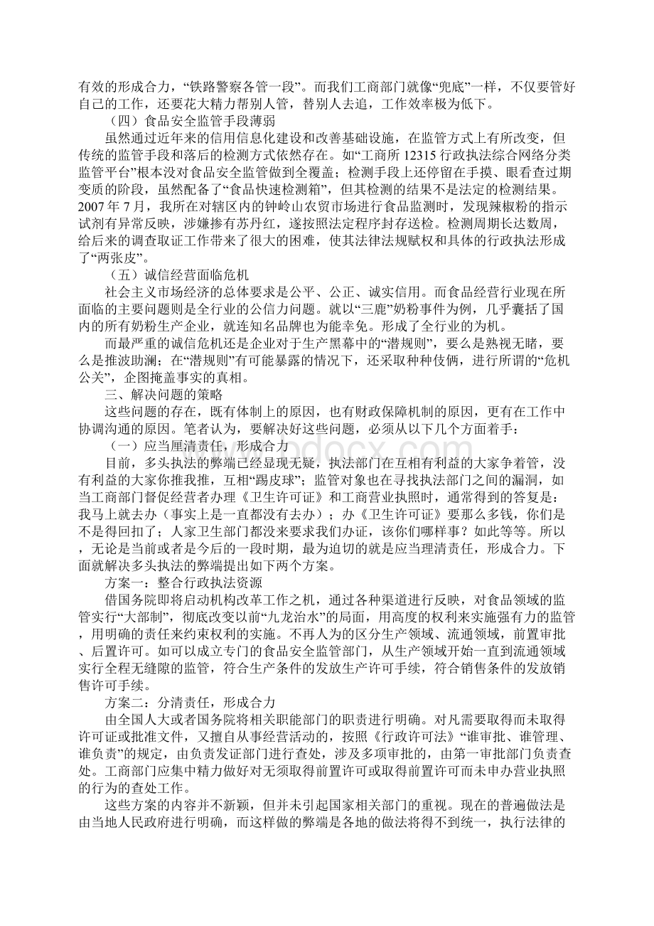 新版关于食品安全监管工作的几点思考文档格式.docx_第3页