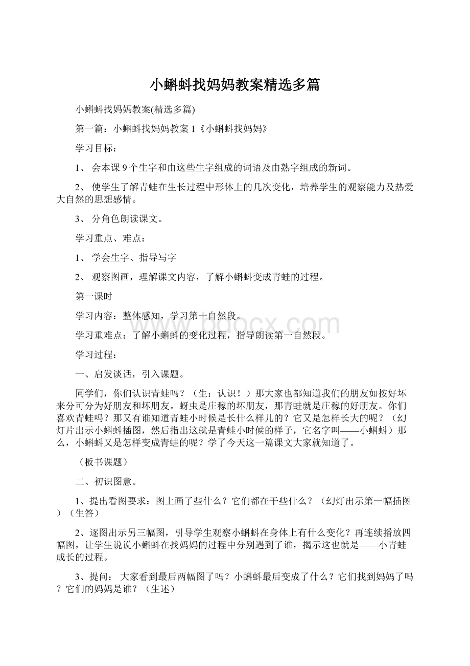 小蝌蚪找妈妈教案精选多篇Word格式文档下载.docx