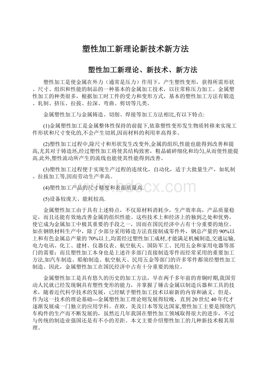 塑性加工新理论新技术新方法.docx