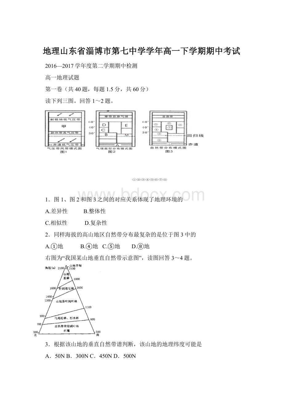 地理山东省淄博市第七中学学年高一下学期期中考试.docx_第1页