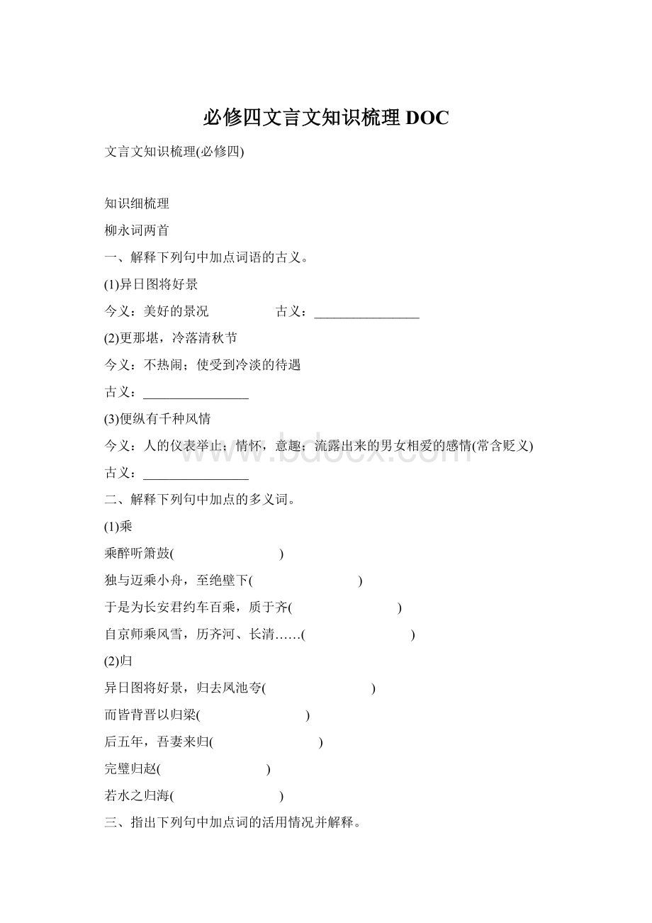 必修四文言文知识梳理DOCWord文件下载.docx_第1页