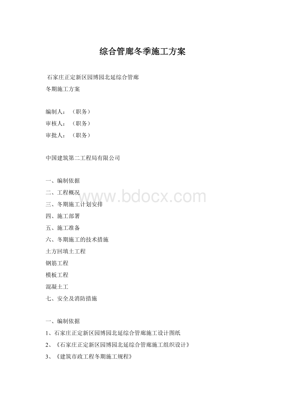 综合管廊冬季施工方案Word文档格式.docx