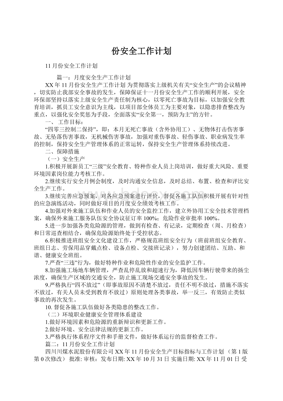 份安全工作计划Word文件下载.docx