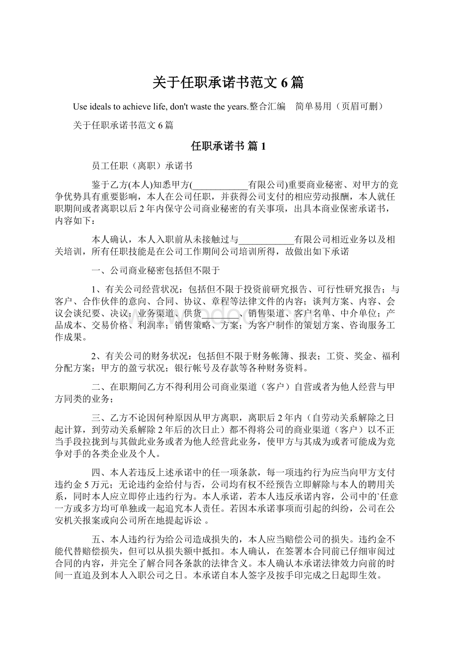 关于任职承诺书范文6篇Word文件下载.docx_第1页