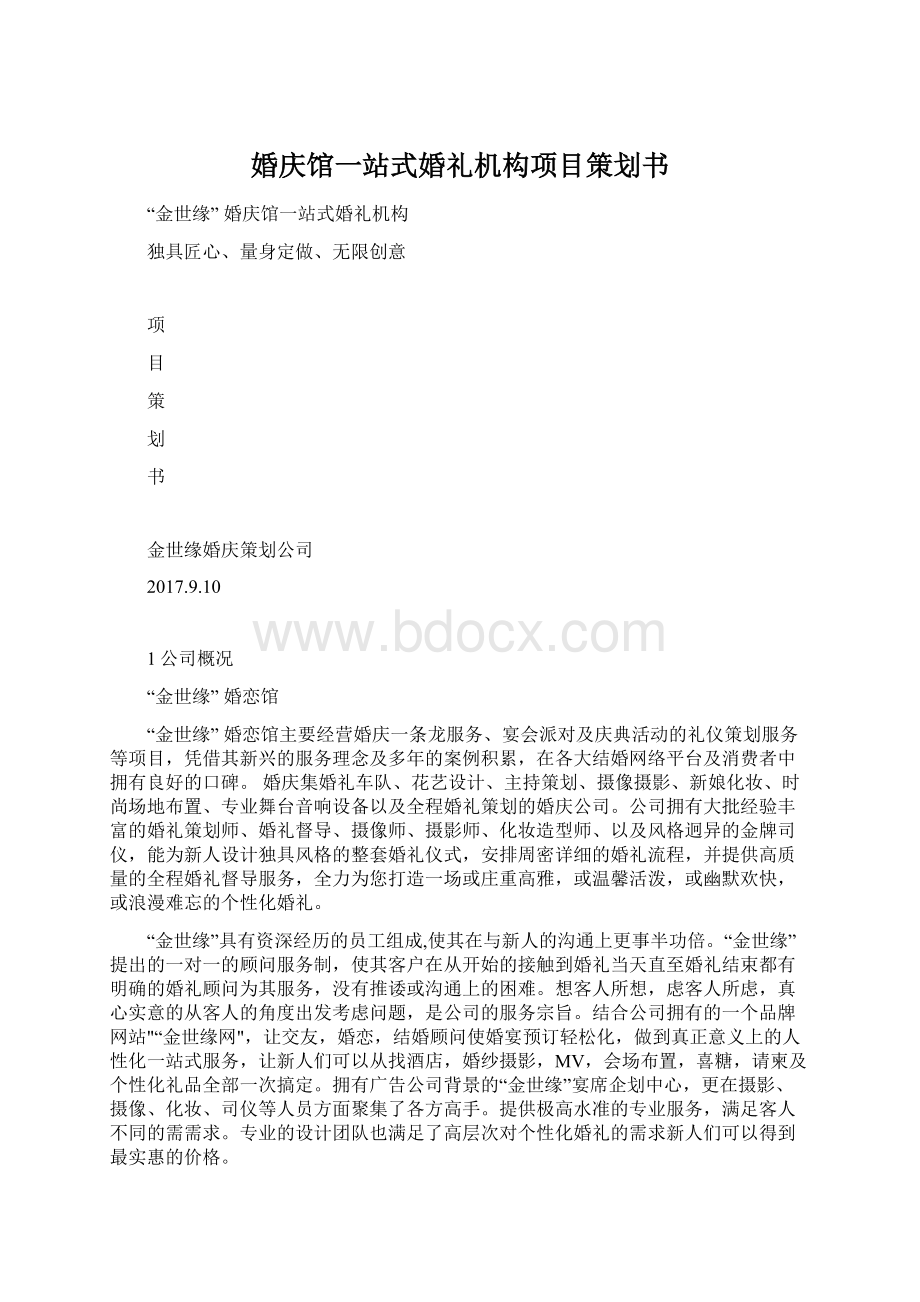 婚庆馆一站式婚礼机构项目策划书.docx