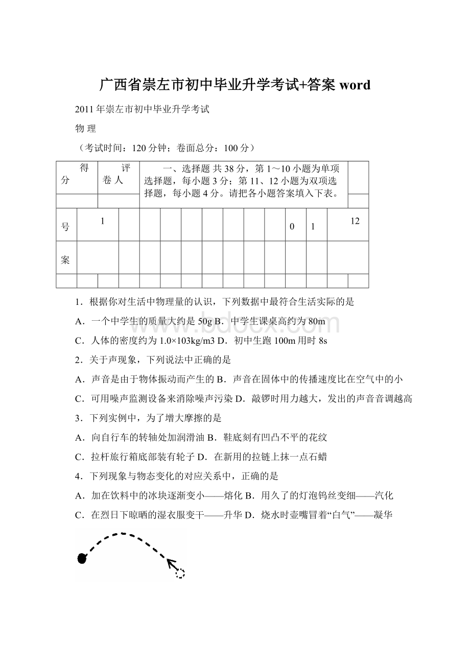 广西省崇左市初中毕业升学考试+答案wordWord下载.docx