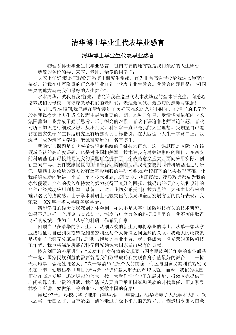 清华博士毕业生代表毕业感言Word下载.docx