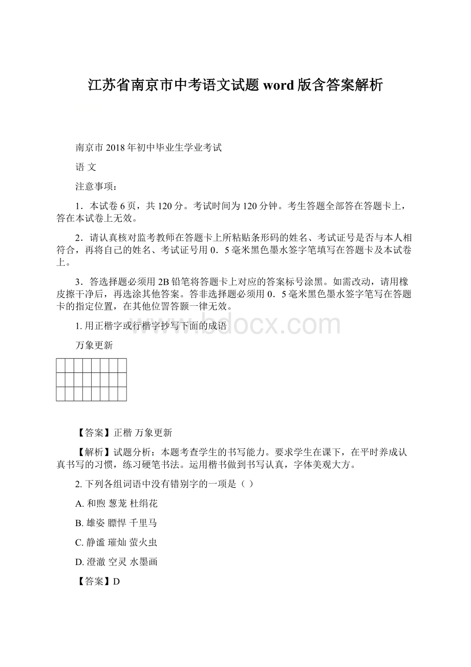 江苏省南京市中考语文试题word版含答案解析Word文件下载.docx