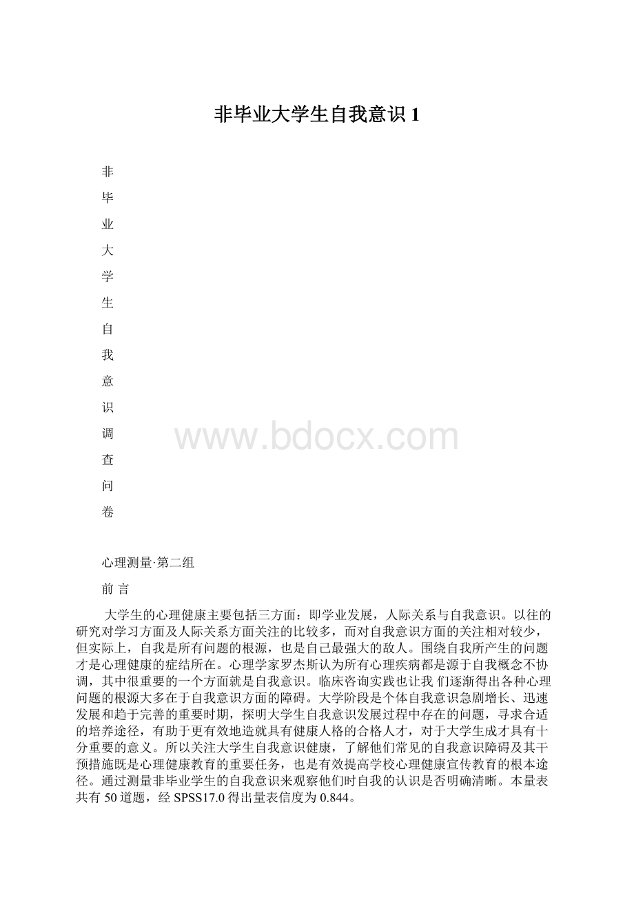 非毕业大学生自我意识1.docx