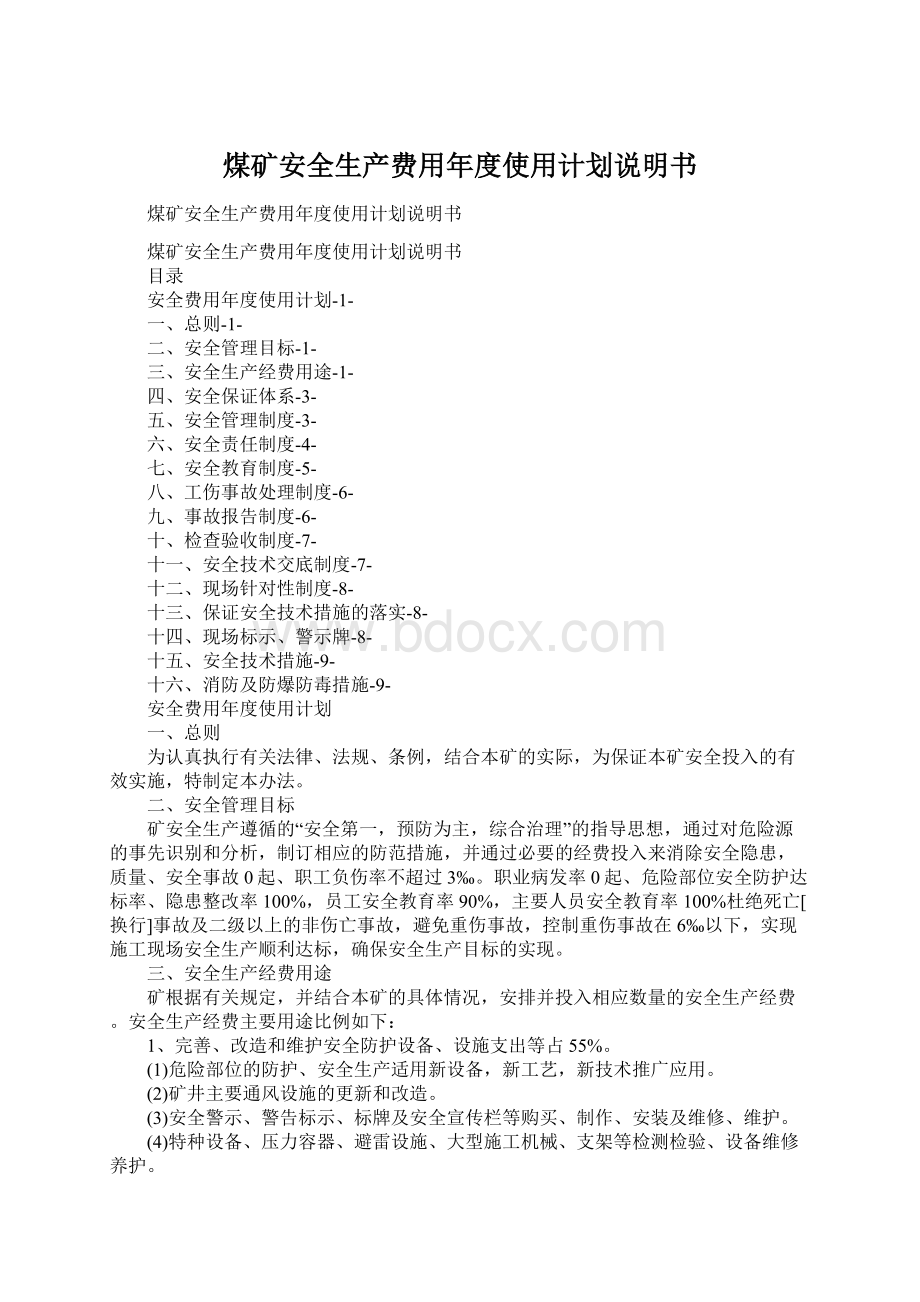 煤矿安全生产费用年度使用计划说明书Word文档格式.docx_第1页