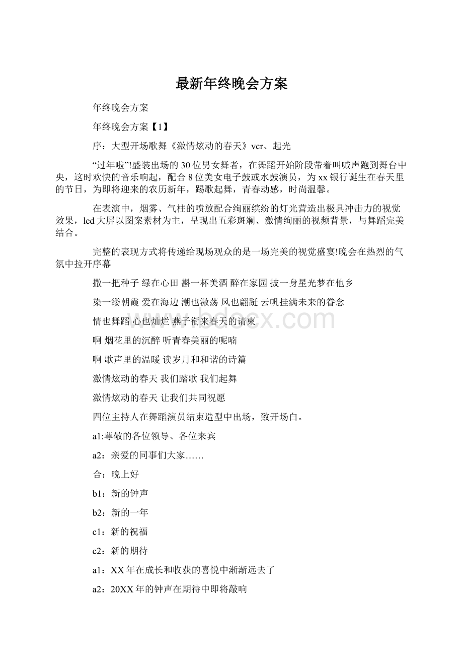 最新年终晚会方案.docx