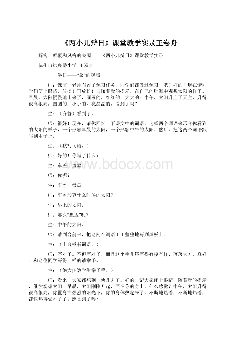 《两小儿辩日》课堂教学实录王崧舟文档格式.docx_第1页