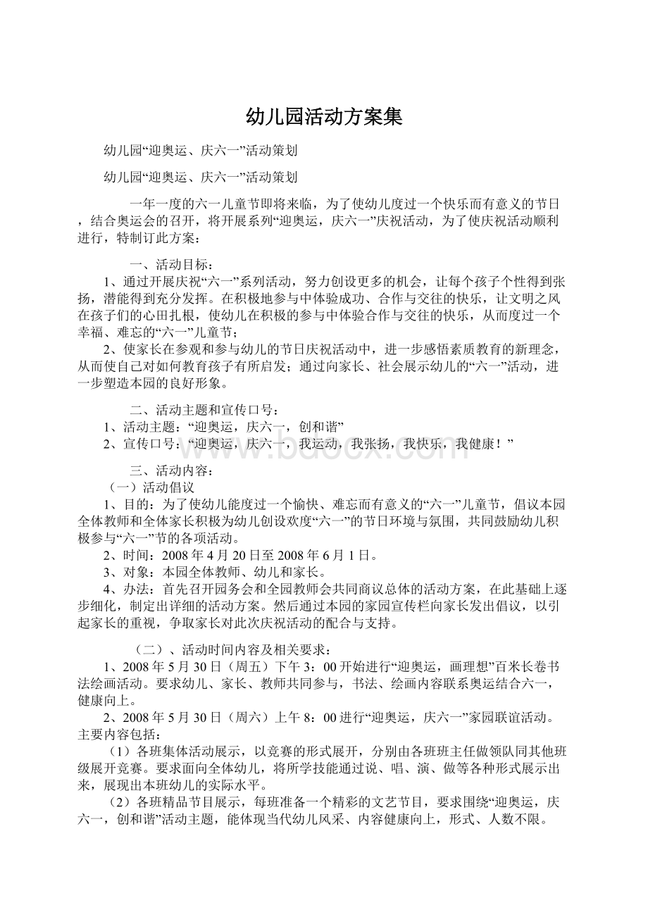 幼儿园活动方案集Word文件下载.docx_第1页